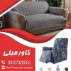 تولید کاور مبل در شرق تهران