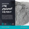 پودرآلومینیوم هندی - پودرآلومینیوم فلیک