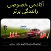 آموزش رانندگی در تهران