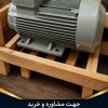 فروش الکتروموتور صنعتی (جمکو و برندهای معتبر)