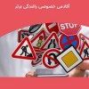 آموزش خصوصی و تضمینی رانندگی