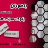 بلوک هبلکس - بلوک aac - بلوک سبک