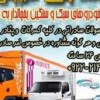 حمل و نقل و باربری یخچالداران گرمسار