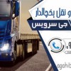 حمل و نقل کامیون یخچالی آستارا