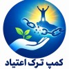 کمپ ترک اعتیاد شبانه‌روزی