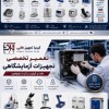 تعمیر دستگاه آزمایشگاهی و تامین قطعه