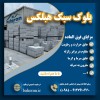 بلوک اتوکلاوشده - بلوک سبک هبلکس