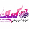 کلینیک کاردرمانی و گفتاردرمانی آریان