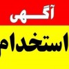 استخدام روانشناس و مشاور
