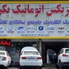 تعمیر تخصصی گیربکس اتوماتیک تیگو 5