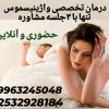 درمان آنلاین واژینیسموس در اصفهان