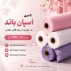 اسپان باند زرین پوشش در تهران | گرماژ 10 تا 200 گر