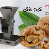 گردوشکن نیمه صنعتی