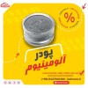 پودرآلومینیوم آلمانی - پودرآلومینیوم هندی