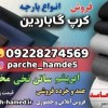 پارچه کرپ گاباردین-فروش پارچه کرپ گاباردین-قیمت