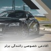 آموزش خصوصی رانندگی