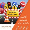 آموزش رانندگی برای افراد ترسو