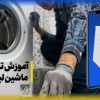 تعمیر ماشین لباسشویی و ظرفشویی در دزفول