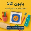 فروشگاه اینترنتی پاپون کالا