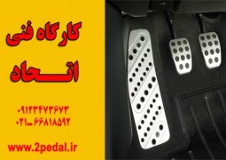 دو پداله کردن خودرو | کارگاه اتحاد