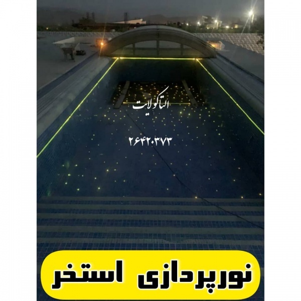 اجرا نورپردازی کف استخر