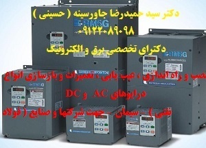 راه اندازی ، عیب یابی ، تعمیرات درایوهای AC , DC