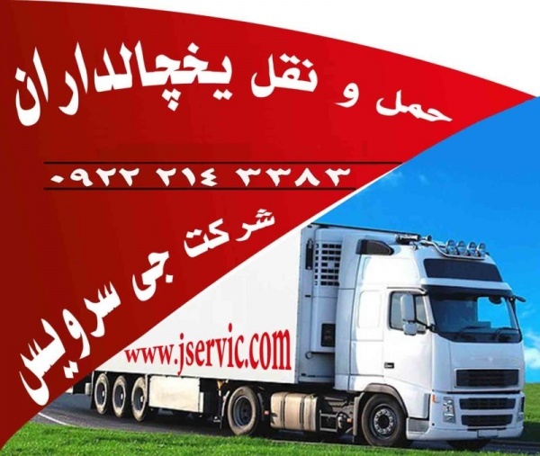حمل و نقل باربری یخچالی در اصفهان