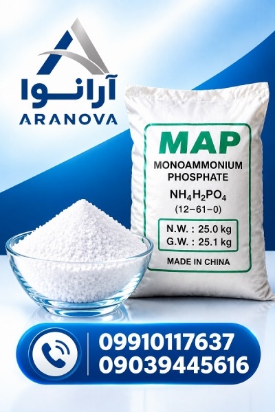 فروش مونو آمونیوم فسفات هلندی | MAP | آرانوا