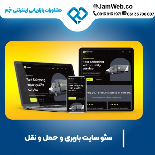 سئو وبسایت باربری و حمل و نقل در گروه تخصصی جَم