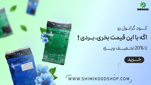 هیومیک اسید گرانول - کود مرغی