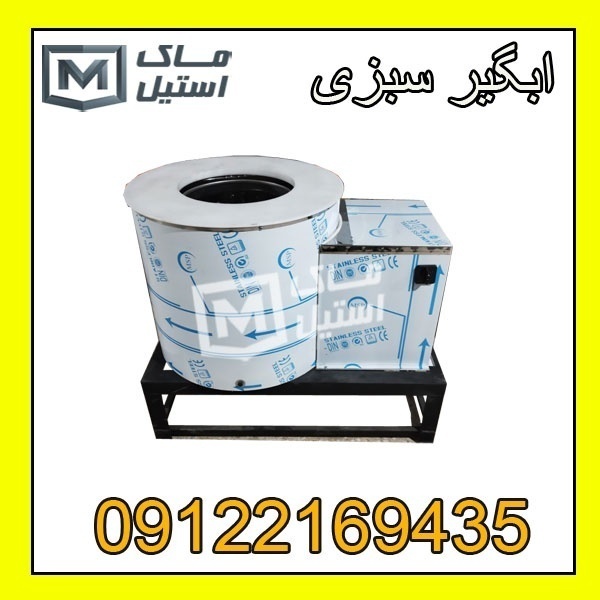 آبگیر سبزی – روغن گیر پیاز اقساطی
