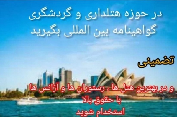 آموزش هتلداری بین الملل