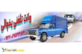 شرکت حمل و نقل وانت یخچالی بروجرد