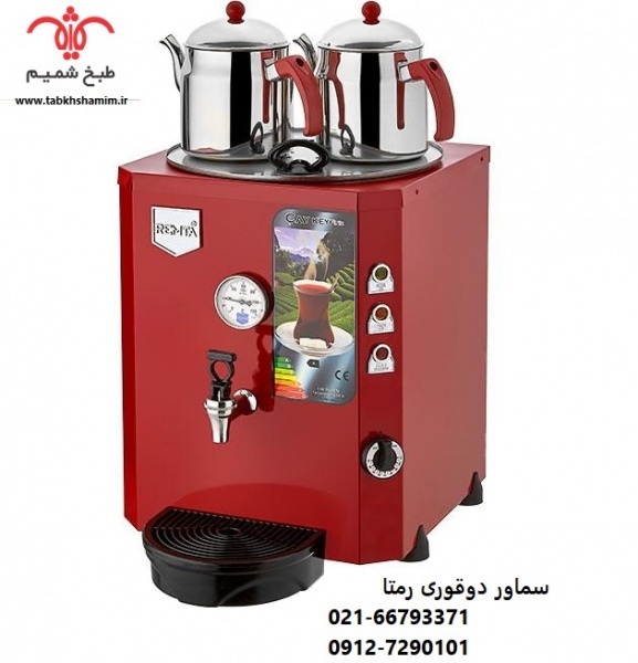 سماور رمتا