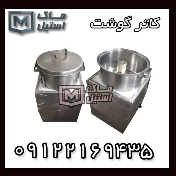 کاتر گوشت/میکسر سوسیس کالباس اقساطی