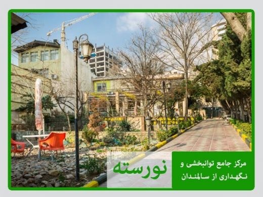 خانه سالمندان در اقدسیه