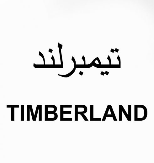 شرکت کاغذ دیواری تیمبرلند TIMBERLAND