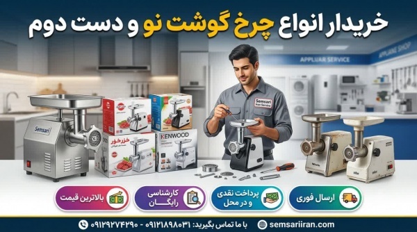 خریدار انواع چرخ گوشت نو و دست دوم | پرداخت نقدی د