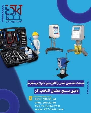 تعمیر و کالیبراسیون انواع ویسکومتر و رئومتر