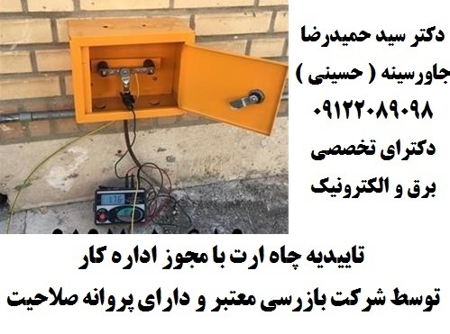تاییدیه چاه ارت با مجوز اداره کار توسط شرکت بازرس