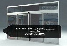 انواع یراق آلات شیشه سکوریت - شیشه میرال سکوریت