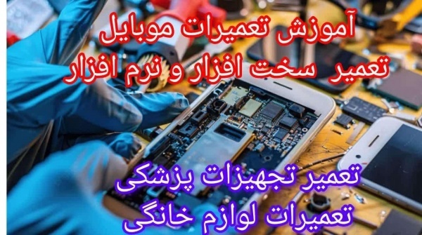 آموزش عمیرات موبایل