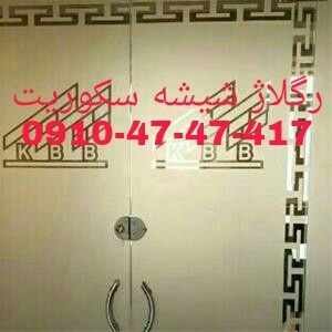 رگلاژ و تعمیر درب شیشه سکوریت  09104747417 ارزان