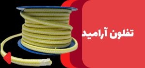 پکینگ نسوز تفلون آرامید
