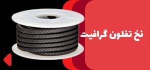 فروش پکینگ تفلون گرافیت