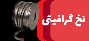 فروش نخ نسوز گرافیتی