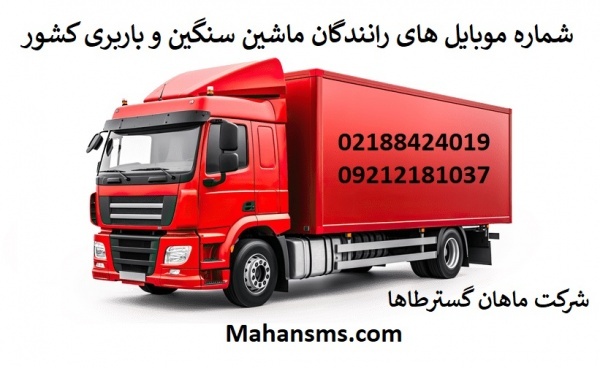 شماره موبایل های باربری و رانندگان ماشین سنگین کشو
