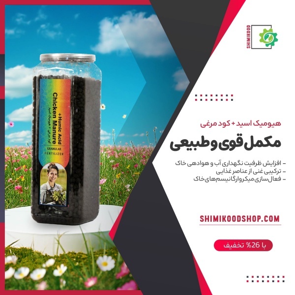 کود هیومیک مرغی گرانول (کودارگانیک)