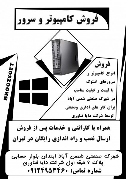 فروش کامپیوتر و سرور در شهرک صنعتی
