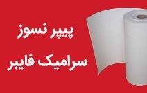 فروش کاغذ سرامیکی